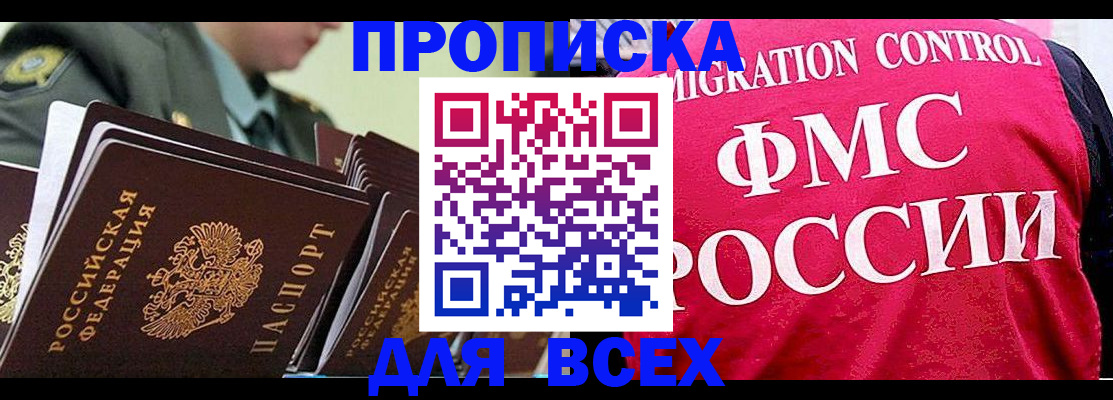 купить прописку в Саратове